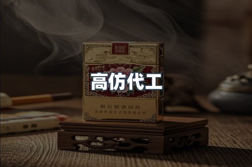 高仿代工
