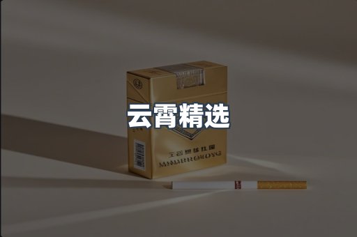 云霄精选