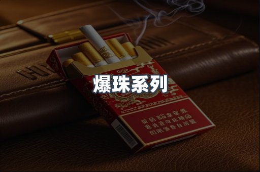 爆珠系列